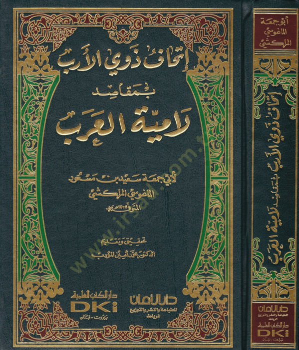 Ithafu Zevil-Erib bi-Makasidül-Ümmiyyetil-Arab - إتحاف ذوي الأرباب بمقاصد لمياء العرب