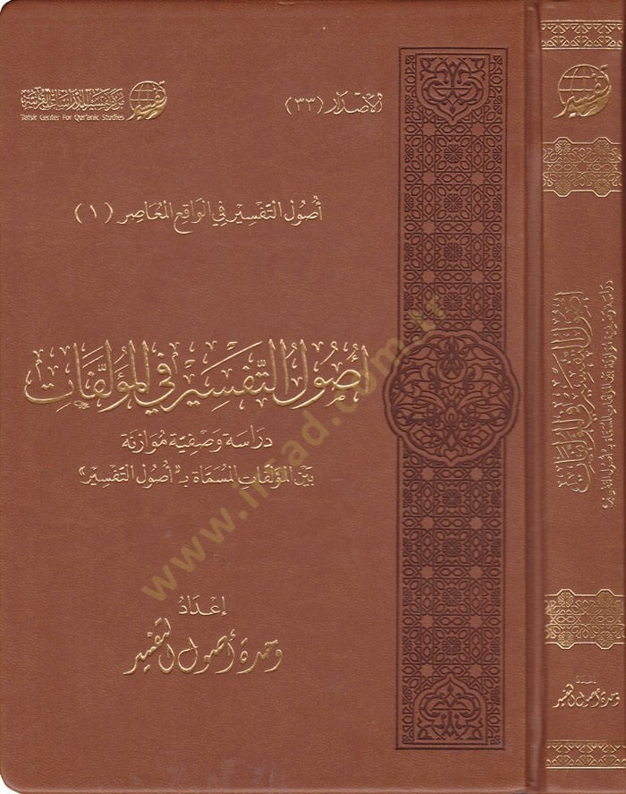 Usulüt-Tefsir fil-Müellefat Dirase Vasfiyye Müvazene beynel-Müellefatil-Mismat bi-Usulit-Tefsir - أصول التفسير في المؤلفات دراسة وصفية موازنة  بين المؤلفات المسماة بأصول التفسير