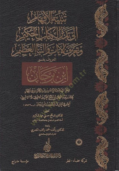 Tenbihül-Efham ila Tedebbüril-Kitabil-Hakim ve Taarufül-Ayat ven-Nebeil-Azim El-Maruf bi-Tefsiri İbn Berrecan - تنبيه الأفهام إلى تدبر الكتاب الحكيم وتعرف الآيات والنبأ العظيم المعروف بتفسير ابن برجان
