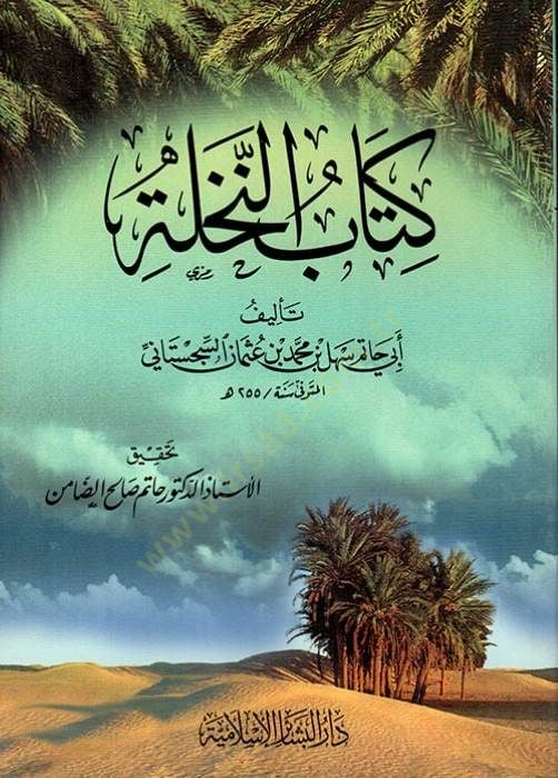 كتاب النحلة - كتاب النخلة