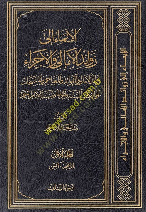 El-İma ila Zevaidil-Emali vel-Ecza Zevaidül-Emali vel-Fevaid vel-Meacim vel-Meşyehat - الإيماء الى زوائد الأمالي والأجزاء زوائد الأمالي والفوائد والمعاجم والمشيخات على الكتب الستة والموطأ ومسند الإمام أحمد