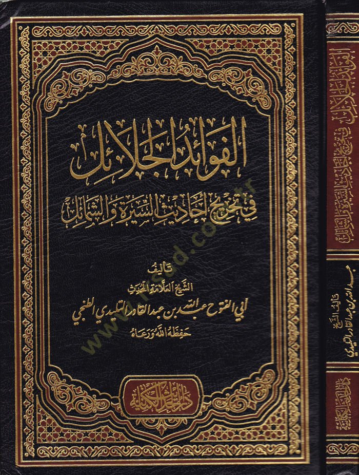 El-Fevaidül-Celail Fi Tahrici Ehadisil-Sireti Veş-Şemail - الفوائد الجلائل في تخريج أحاديث السيرة والشمائل