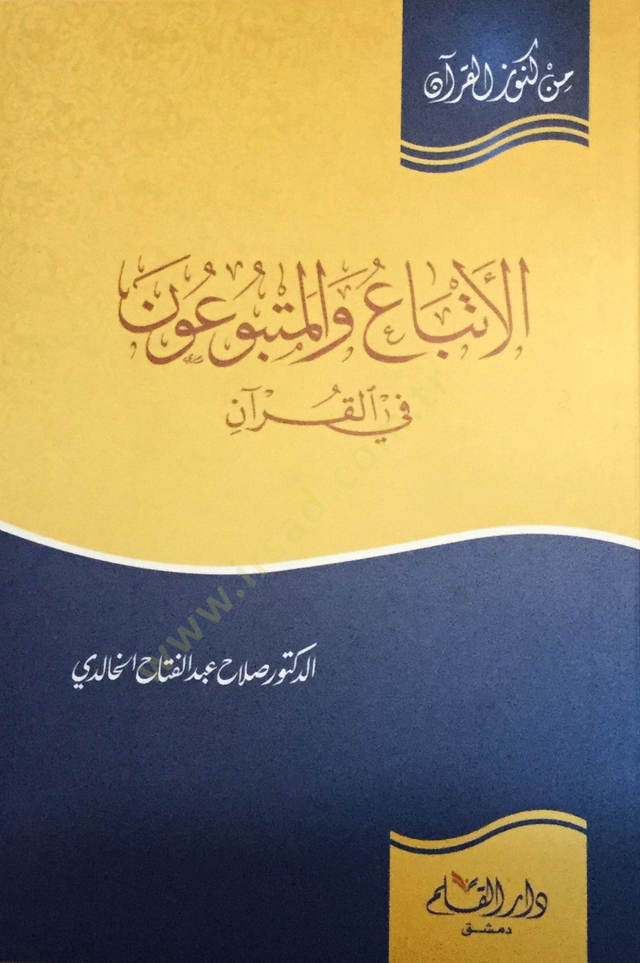 العطب والمتبون في القرآن - الأتباع والمتبوعون في القرآن