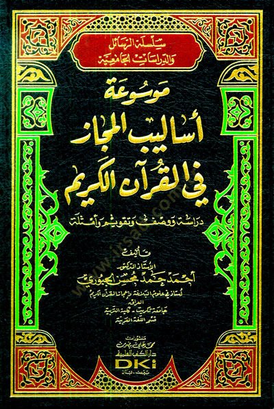 Mevsuatu esalibil-mecaz fil-Kuranil-Kerim  - موسوعة أساليب المجاز في القرآن الكريم دراسة ووصف وتقويم وأمثلة