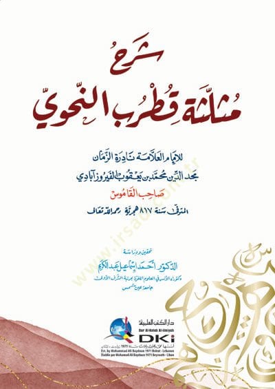 Sharhu Müselleseti Kutrub an-Nahvi - شرح صيغة قطرب النحوي