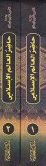 Hadırül-Alemil-İslami  - حاضر العالم الإسلامي وفيه فصول وتعليقات وحواش مستفيضة عن دقائق أحوال الأمم الإسلامية