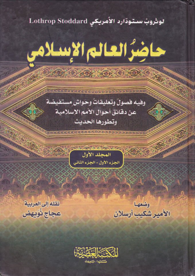 Hadırül-Alemil-İslami  - حاضر العالم الإسلامي وفيه فصول وتعليقات وحواش مستفيضة عن دقائق أحوال الأمم الإسلامية