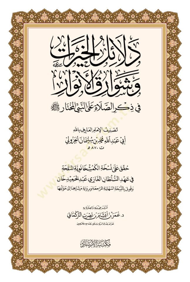 Delalilul hayrat - دلائل الخيرات وشوارق الأنوار في ذكرالصلاة على النبي المختار ﷺ