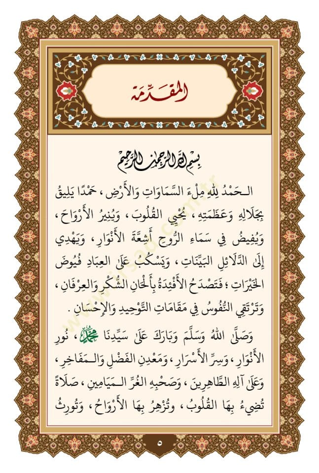 Delalilul hayrat - دلائل الخيرات وشوارق الأنوار في ذكرالصلاة على النبي المختار ﷺ