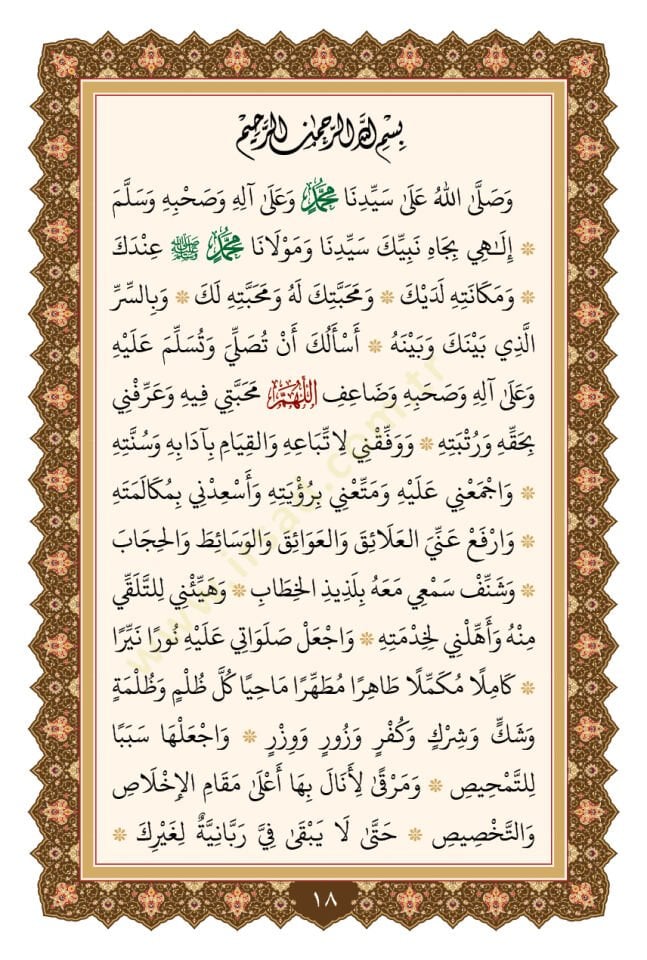 Delalilul hayrat - دلائل الخيرات وشوارق الأنوار في ذكرالصلاة على النبي المختار ﷺ