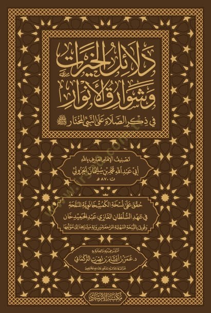 Delalilul hayrat - دلائل الخيرات وشوارق الأنوار في ذكرالصلاة على النبي المختار ﷺ