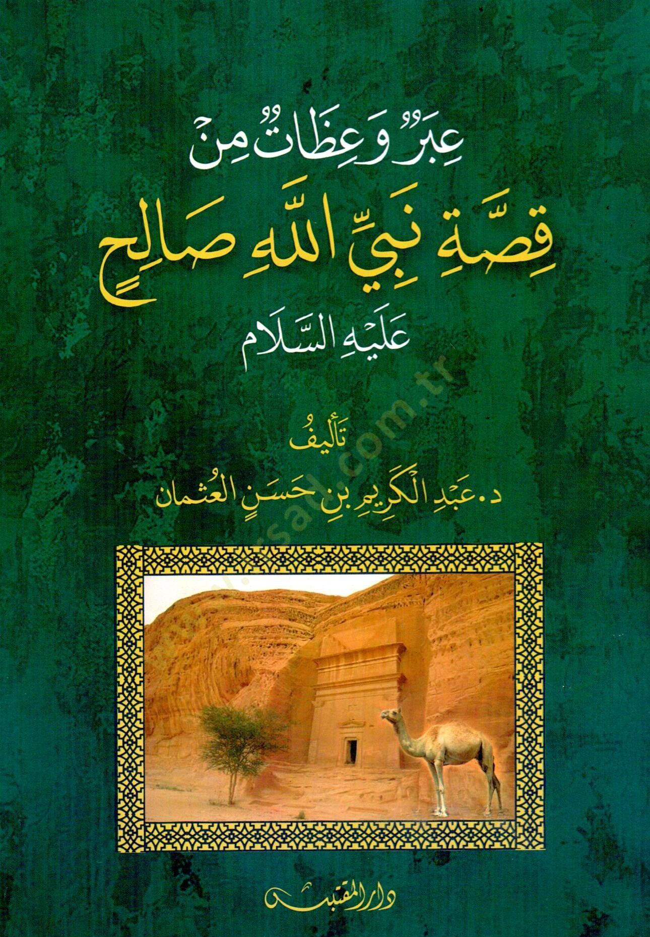 İber ve İzad min Kaseti Nebiyyillahi Salih Aleyhisselam - عبر وعظات من قصة نبي الله صالح عليه السلام