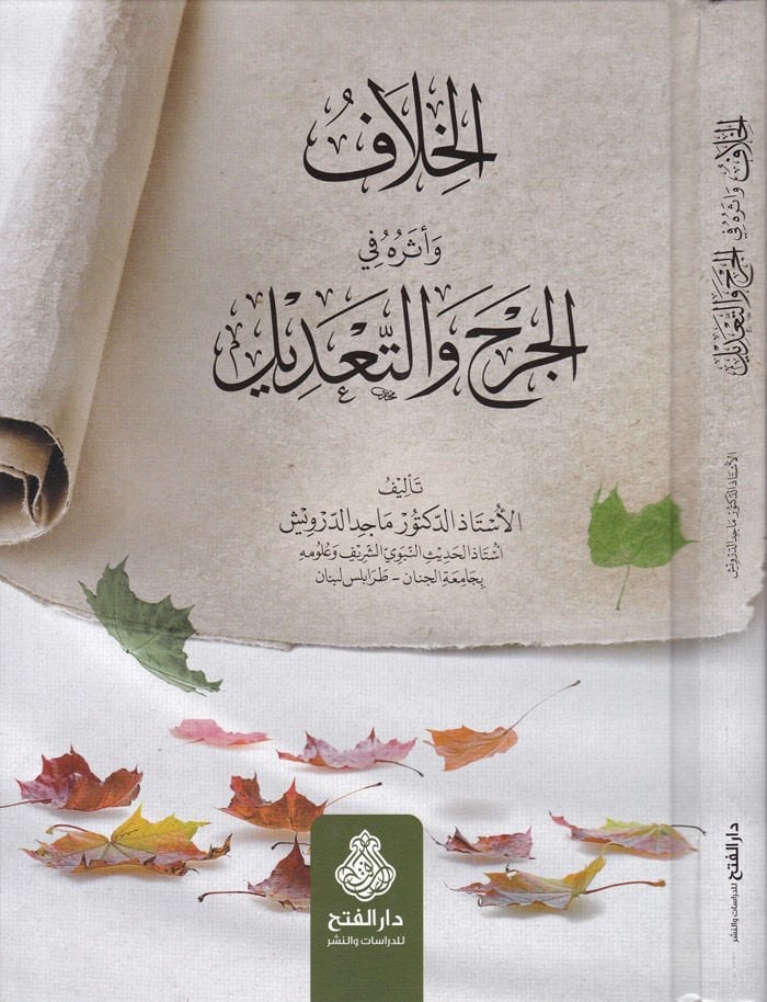 El-Hilaf ve Eserühul-Cerh ve Tadil  - الخلاف وأثره الجرح والتعديل