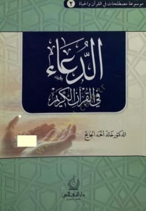 Ed-Dua fil-Quranil-Quran - الدعاء في القرآن الكريم