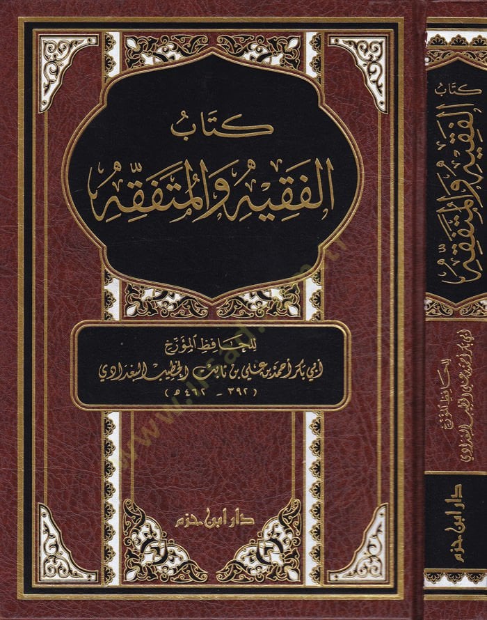 كتاب الفقيه والمتفقه - كتاب الفقيه والمتفقه