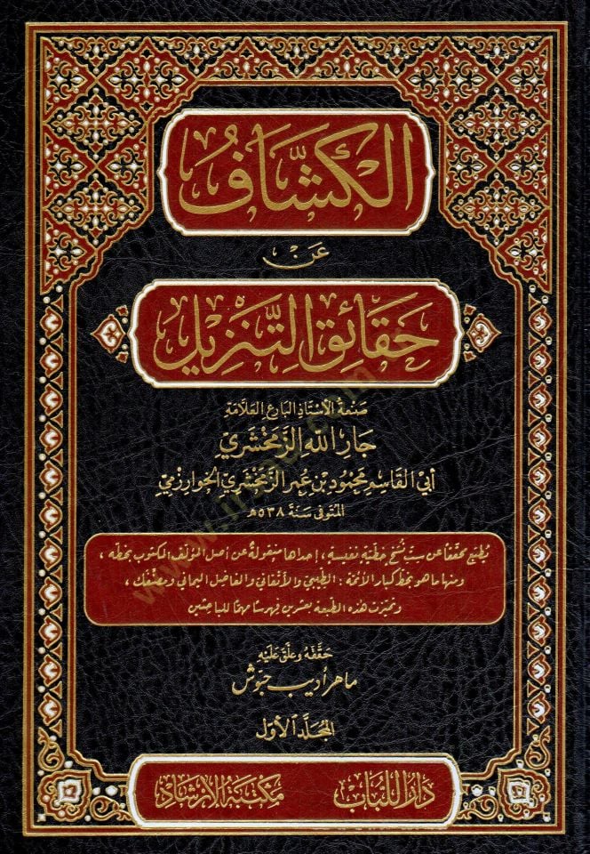 Tefsirül-Keşşaf-الكشاف عن حقائق التحليلات