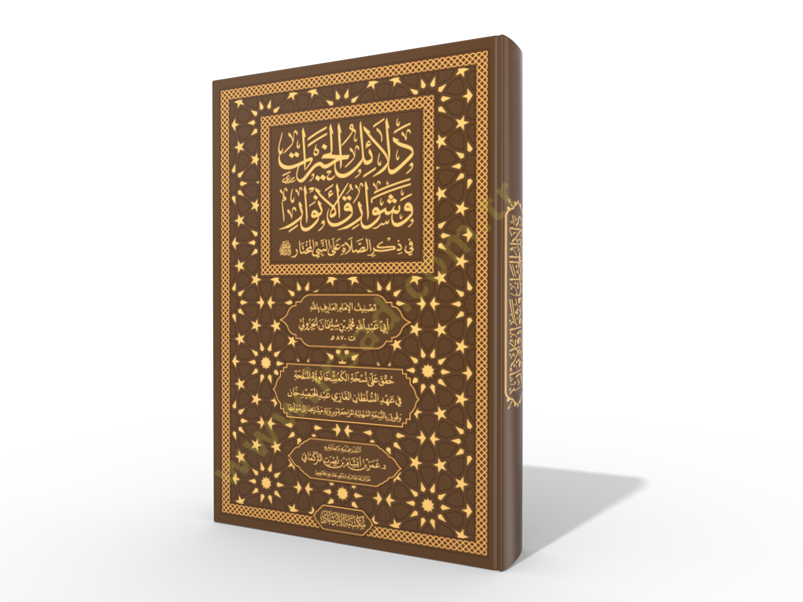 Delalilul hayrat - دلائل الخيرات وشوارق الأنوار في ذكرالصلاة على النبي المختار ﷺ