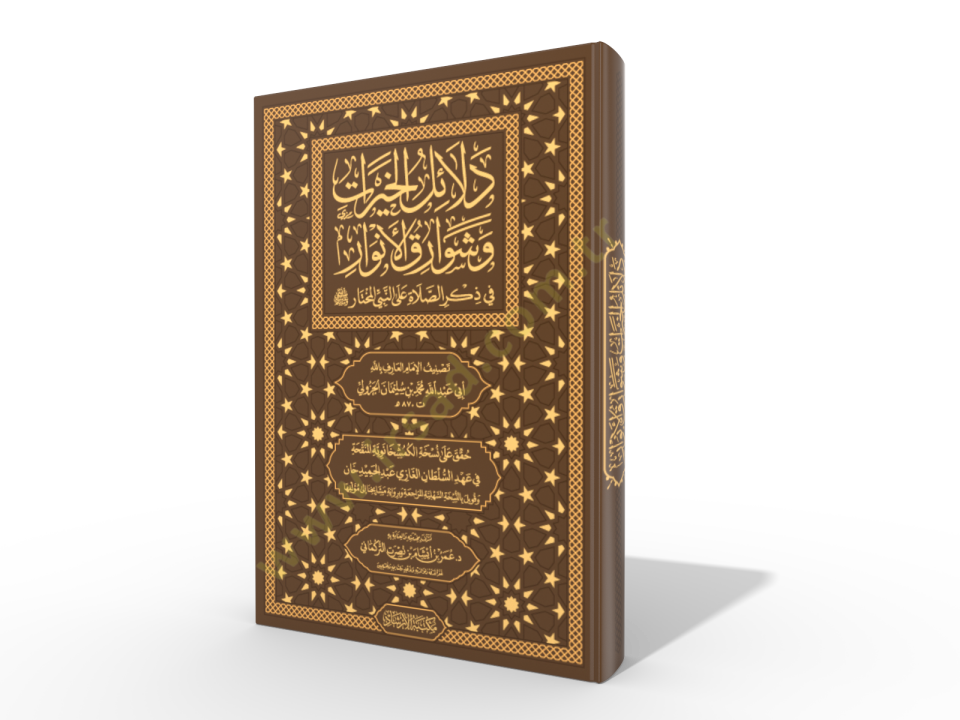 Delalilul hayrat - دلائل الخيرات وشوارق الأنوار في ذكرالصلاة على النبي المختار ﷺ