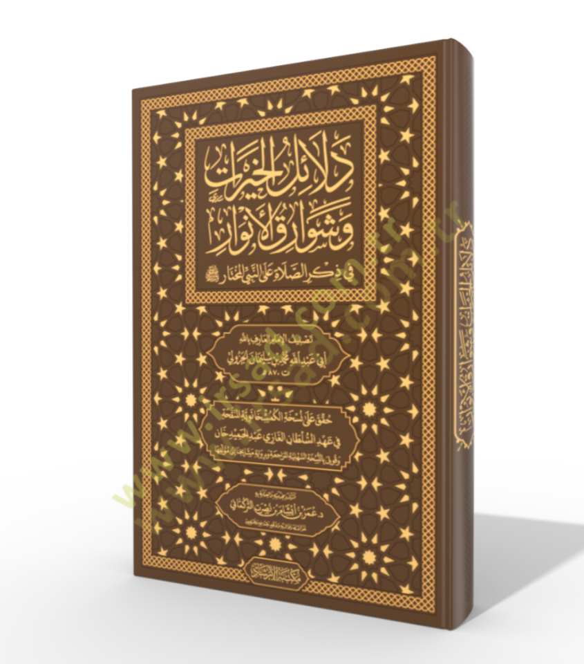 Delalilul hayrat - دلائل الخيرات وشوارق الأنوار في ذكرالصلاة على النبي المختار ﷺ