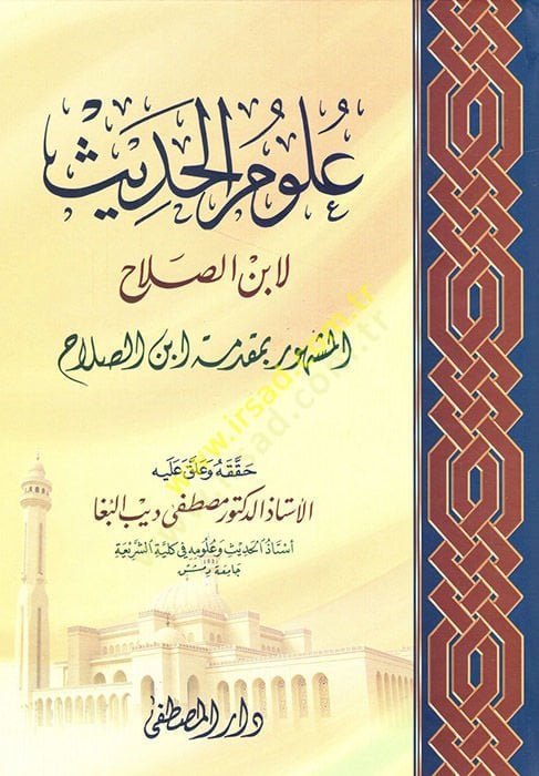 ulumul hadis li ibnis silah el meşhur bi mukaddime ibni silah - علوم الحديث لإبن الصلاح المشهور بـ مقدمة ابن الصلاح