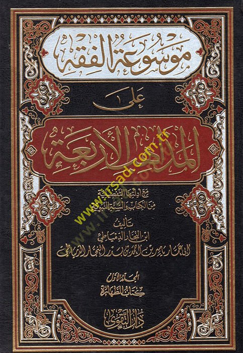Mevsuatül-fıkh  - موسوعة الفقه على المذاهب الأربعة