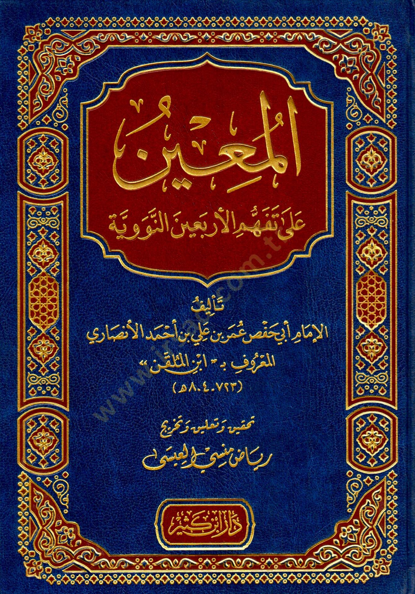 el-Muin ala Tefehhümil-Erbainen-Neveviyye - المعين على تفهم الأربعين النووية