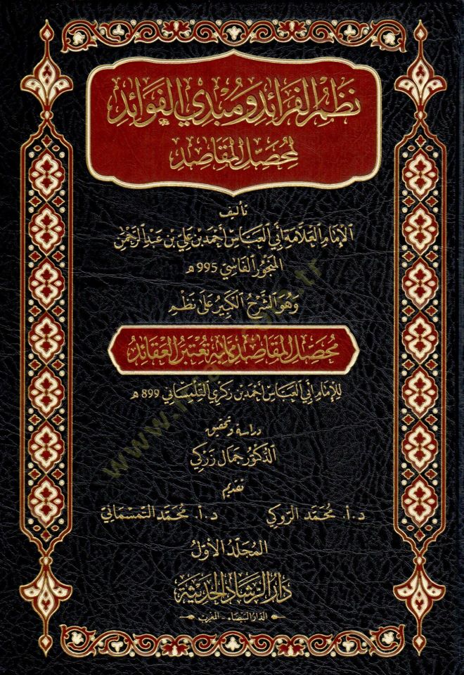 Nazm el feraid ve mubdi el fevaid li muhaSSil el makasid ve huve eş şerh el kebir ala nazm muhaSSil el makasid mimma bihi yuetebaru el akaid - نظم الفرائد ومبدي الفوائد لمحصل المقاصد وهو الشرح الكبير على نظم محصل المقاصد مما به تعتبر العقائد