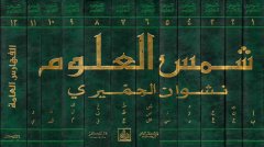 شمس العلوم و Devau Kalamil-Arab Minel-Külum