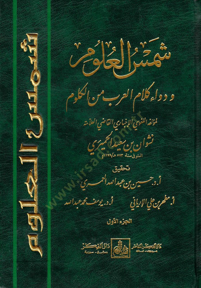 Şemsül-Ulum ve Devau Kelamil-Arab minel-Külum - شمس العلوم ودواء كلام العرب من الكلوم