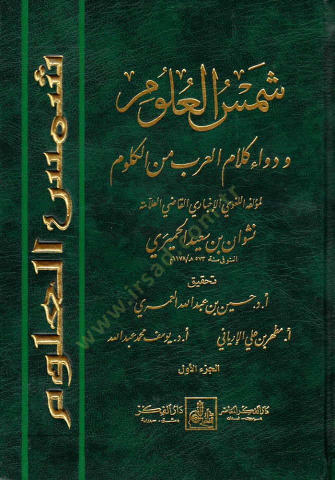 شمس العلوم و Devau Kalamil-Arab Minel-Külum