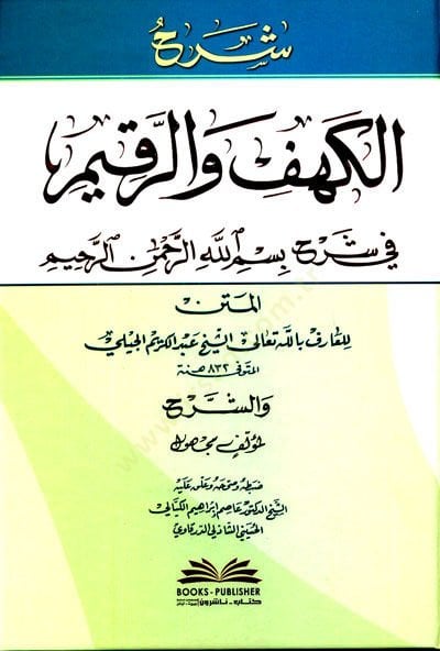 Şerhül-Kehf vel-Rakim fi Şerhi Bismillahirahmanirahim