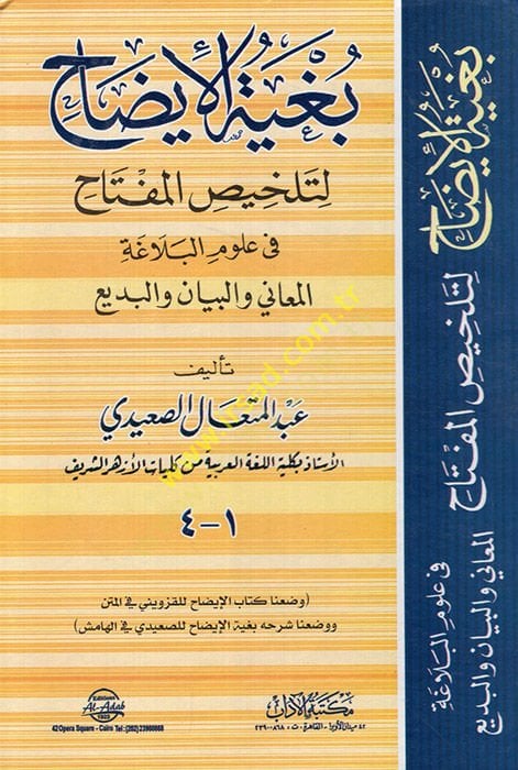 Bugyetül-İzah li-Telhisil-Miftah fi Ulumil-Belaga - بغية الإيضاح لتلخيص المفتاح في علوم البلاغة المعاني والبيان والبديع