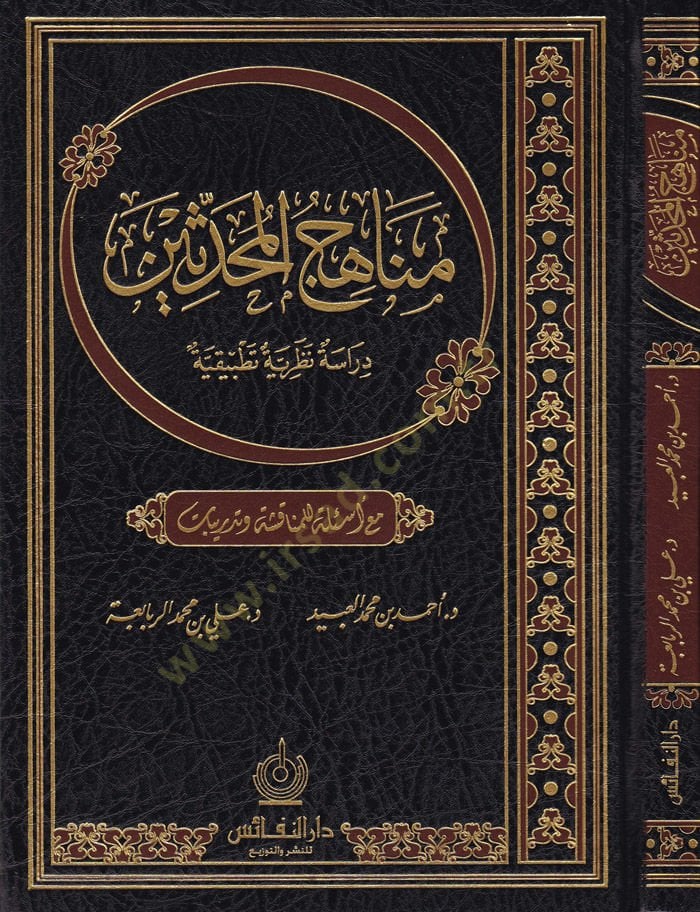 Menahicül-Muhaddisin Dirase Nazariyye Tatbikiyye maa Eilet lil-Controversy and Education أسئلة للمناقشة وتدريبات