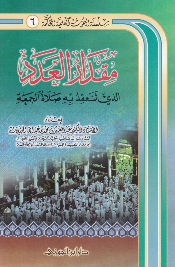 كمية العدد الذي تنعقد به صلاة الجمعة