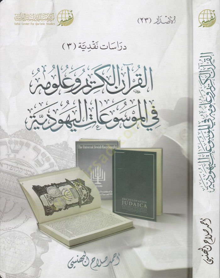El-Kuranil-Kerim ve Ulumuhu fil-Mevsuatil-Yehudiyye  - القرآن الكريم وعلومه في الموسوعة اليهودية