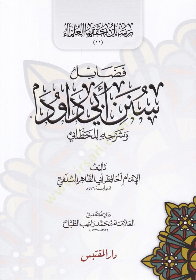 فضيل السنيني ابن داود وشرحه للخطابي - فضائل سنن الترمذي وشرحه للخطابي