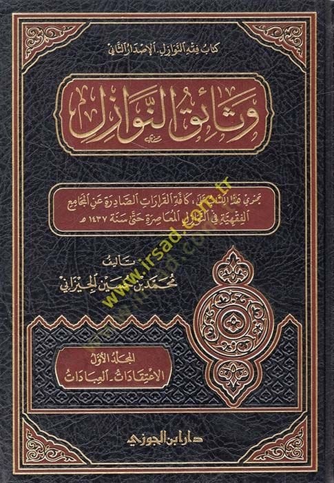 Vesaikün-nevazil - وثائق النوازل