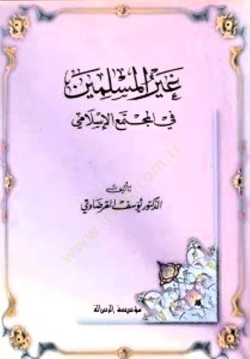 جيرول-مسلمين في-مكتيميل-إسلامي - غير المسلمين في المجتمع الإسلامي