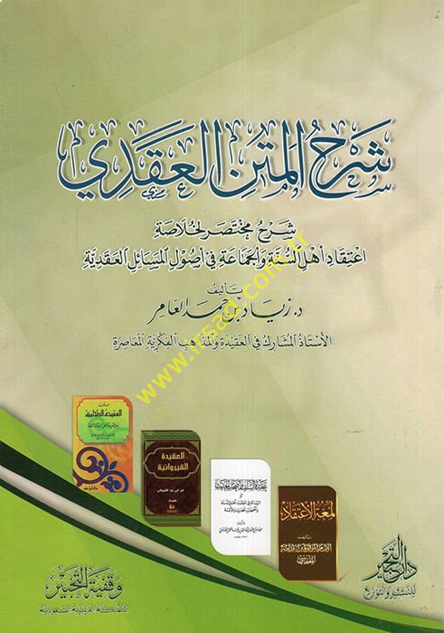 Şerhül-Metnil-Akadi Şerhun Muhtasar li-Hulasati İtikadiEhlis-Sünne vel-Cemaa fi Usulil-Mesailil-Akadiyye  - شرح المتن العقدي شرح مختصر لخلاصة اعتقاد أهل السنة والجماعة في أصول المسائل العقدية