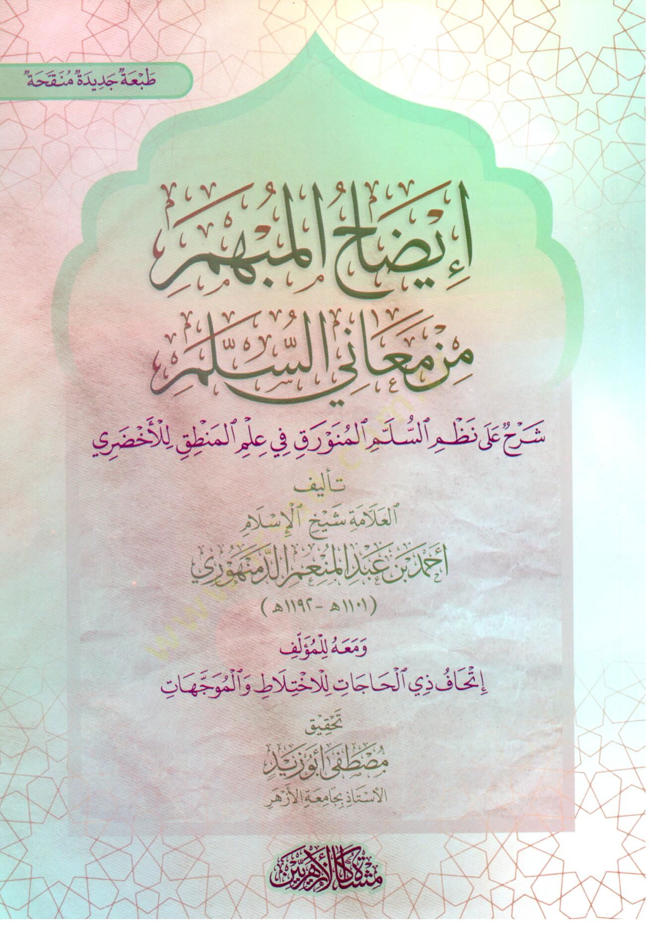 İydahul Mübhemi min Meanis Selm Şerhun ala Nazmis Selmil Munavvarik fi İlmil Mantık lil Ahzari - إيضاح المبهم من معاني السلم شرح على نظم السلم المنورق في علم المنطق للأخضري