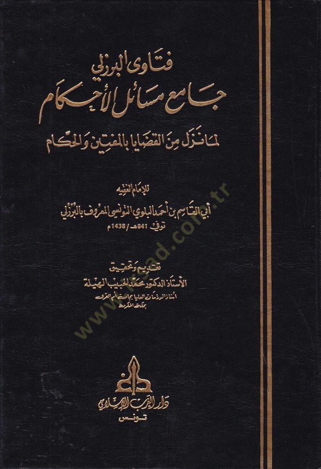 Fetaval-Burzüli Camiu Mesailil-Ahkam lima Nezele minel-Kadaya bil-Müftin vel-Hükkam - فتاوى البرزلي جامع مسائل الأحكام لما نزل من القضايا بالمفتين والحكام