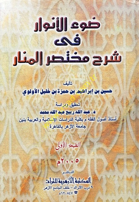 Davül-Envar fi Şerhi Muhtasaril-Menar - ضوء الأنوار في شرح مختصر المنار