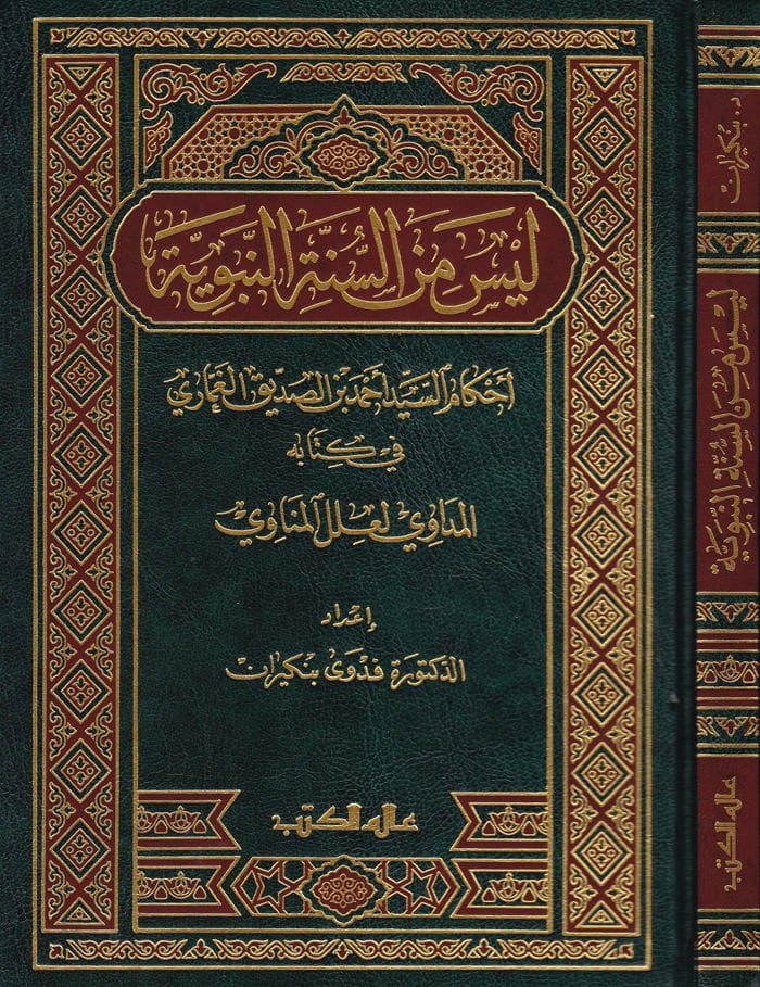 Leyse mines-Sünnetin-Nebeviyye Ahkamüs-Seyyid Ahmed b. Es-Sıddik El-Gumari fi Kitabihi El-Müdavi li-İlelil-Münavi - ليس من السنة النبوية أحكام السيد أحمد بن الصديق الغماري في كتابه المداوي لعلل المناوي