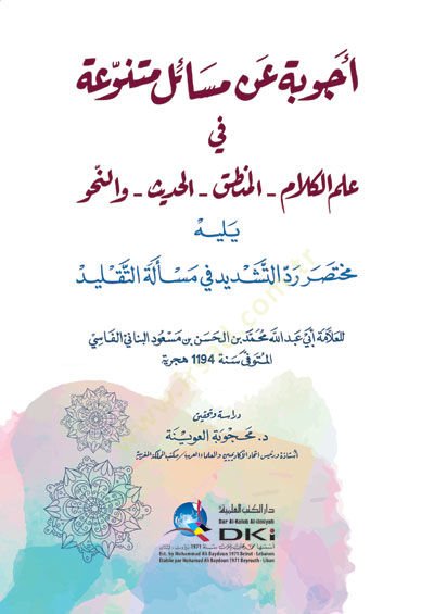 Ecvibe an mesailin mütenevvia fi ilmil-kelam el-mantık el-hadis el-ahlak  - أجوبة عن مسائل متنوعة في علم الكلام المنطق الحديث والنحو