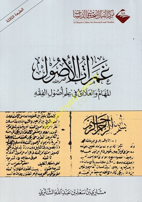 Gameratül-Usul El-Meham vel-Alaik fi İlmil-Usulil-Fıkh - غمرات الأصول المهام والعلائق في علم أصول الفقه