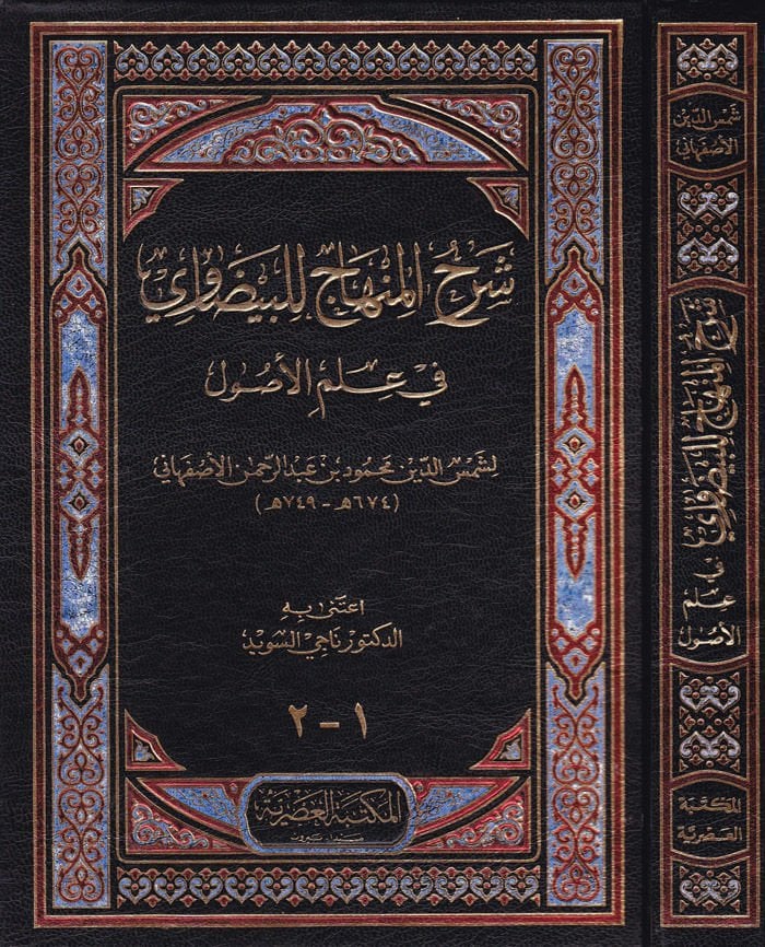Şerhul-Minhac lil-Beydavi fi İlmil-Usul - شرح المنهاج للبيضاوي في علم الأصول