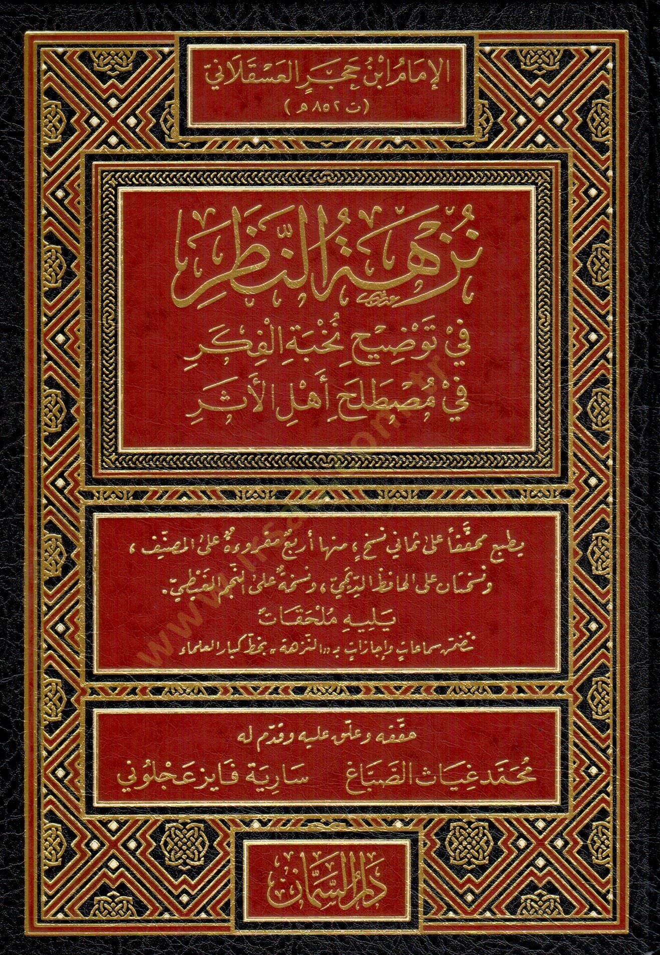 Nüzhetün-Nazar fi Tavdihi Nuhbetil-Fiker - نزهة النظر في توضيح نخبة الفكر في مصطلح أهل الأثر