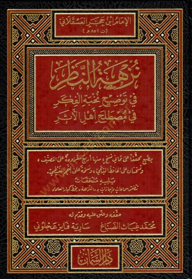 Nüzhetün-Nazar fi Tavdihi Nuhbetil-Fiker - نزهة النظر في توضيح نخبة الفكر في مصطلح أهل الأثر