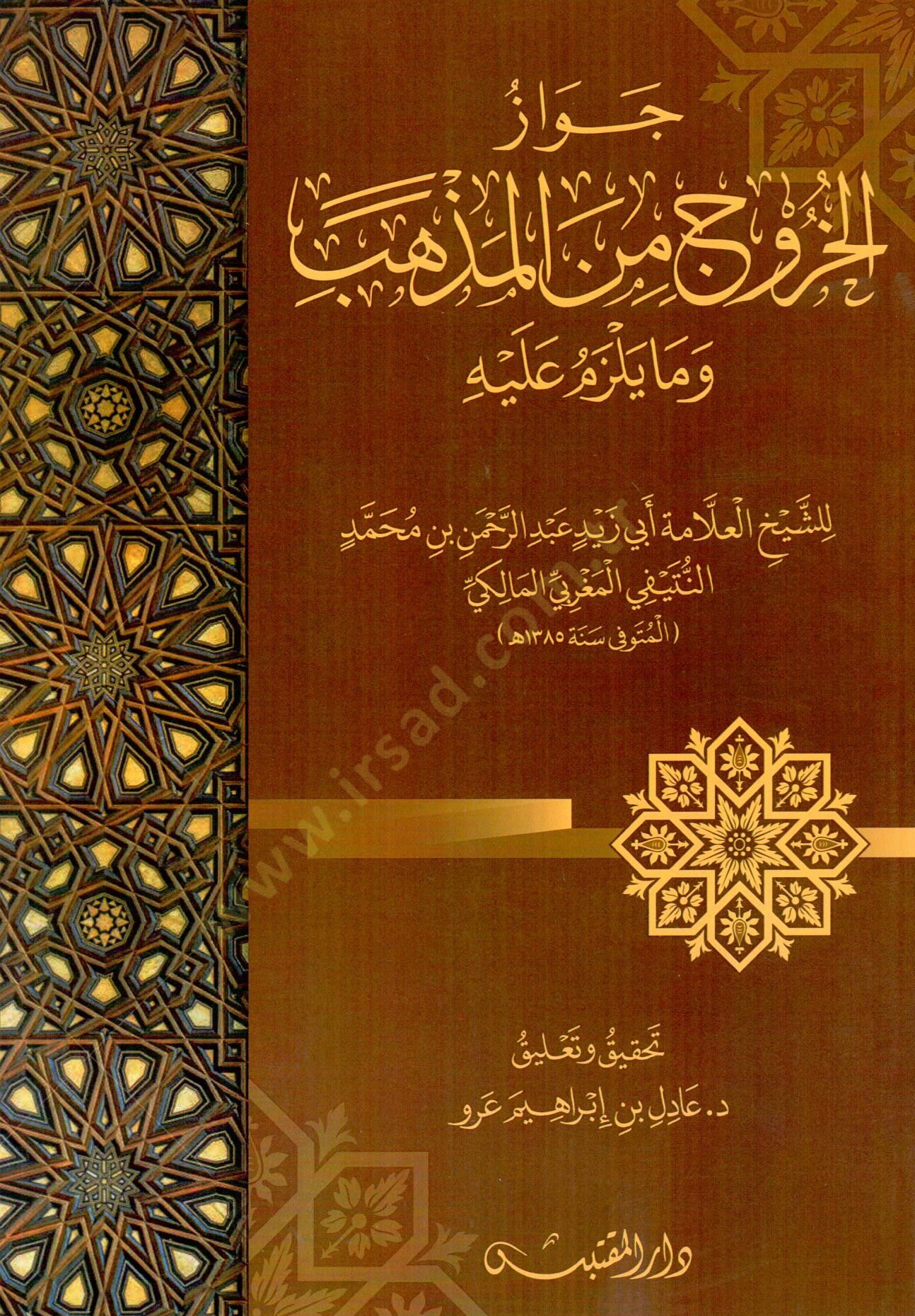 Cevazul Huruci minel Mezheb ve Ma Yelzemu Aleyh - جواز الخروج من المذهب وما يلزم عليه