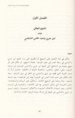 ابن عربي وعبد الغني النابلسي في وحدة الفوكود